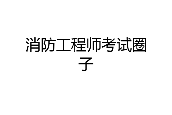消防工程师考试圈子