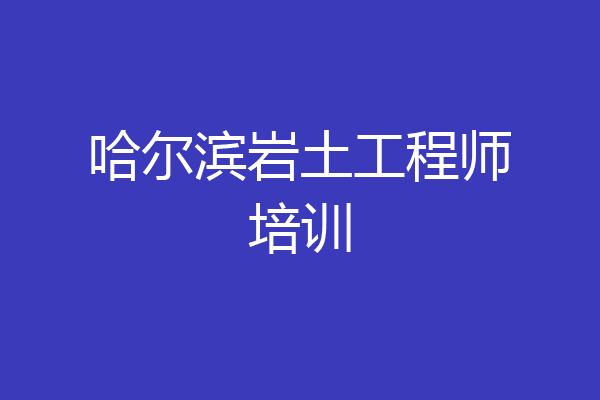哈尔滨岩土工程师培训