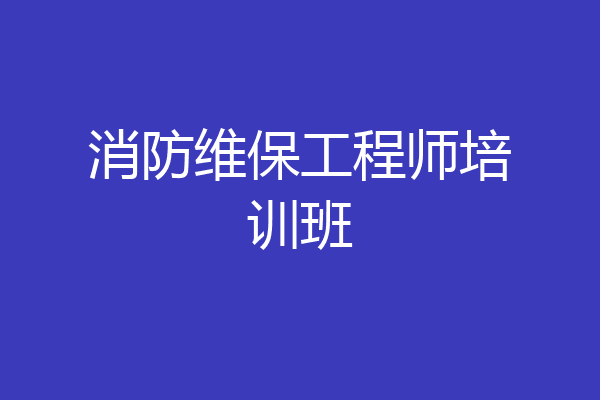 消防维保工程师培训班
