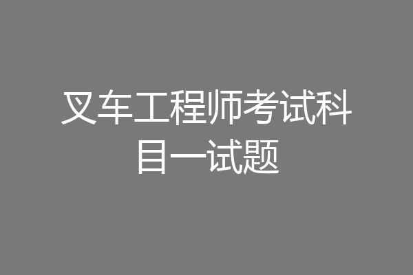 叉车工程师考试科目一试题