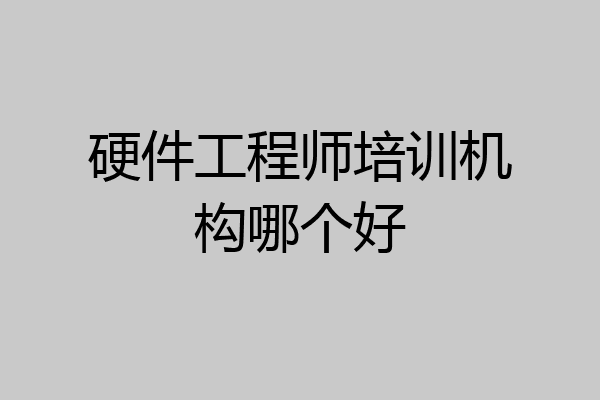 硬件工程师培训机构哪个好
