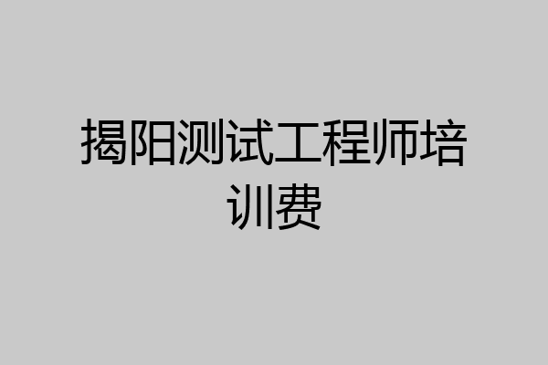 揭阳测试工程师培训费