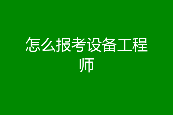 怎么报考设备工程师