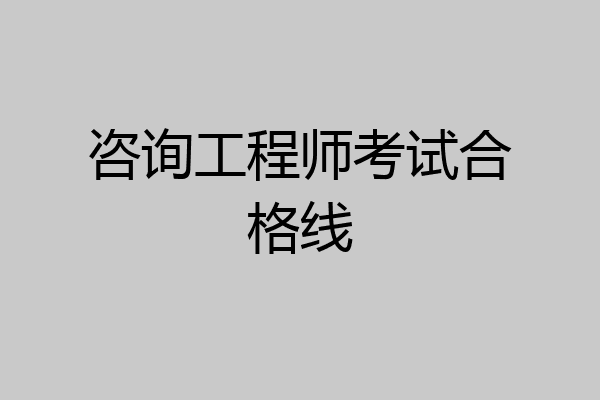 咨询工程师考试合格线