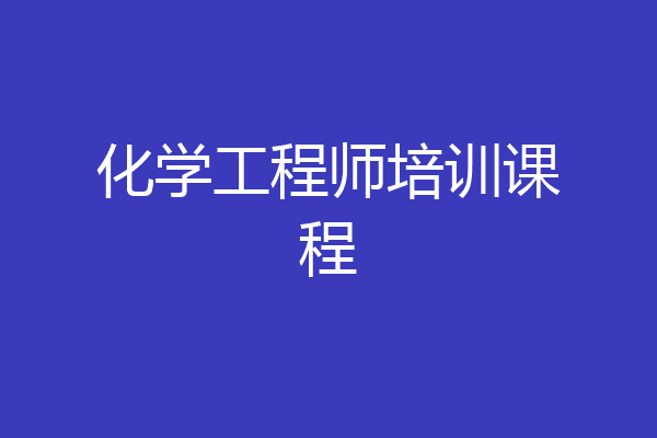 化学工程师培训课程