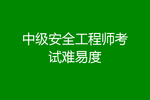 中级安全工程师考试难易度