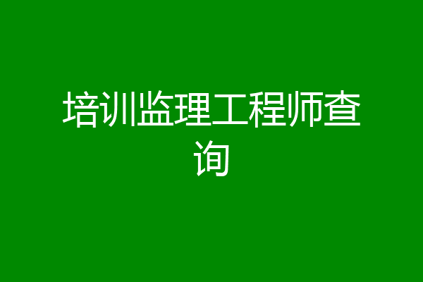 培训监理工程师查询