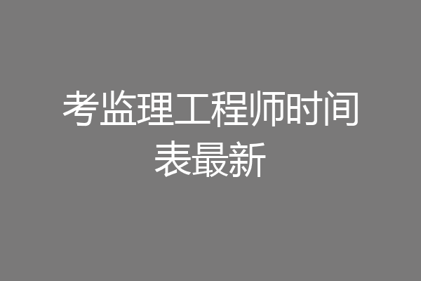 考监理工程师时间表最新