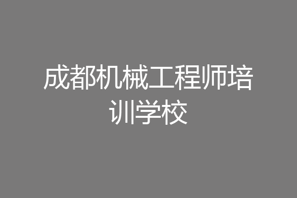 成都机械工程师培训学校