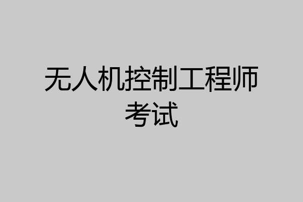 无人机控制工程师考试
