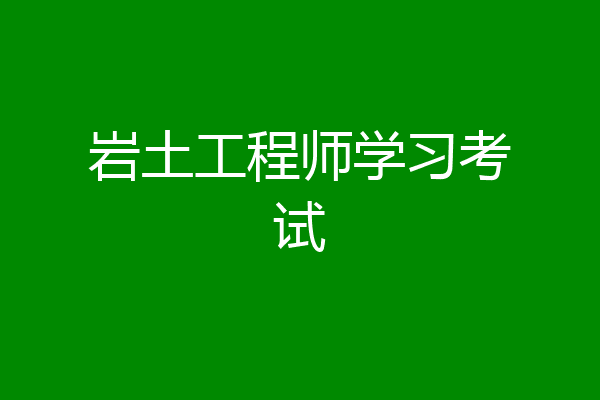 岩土工程师学习考试