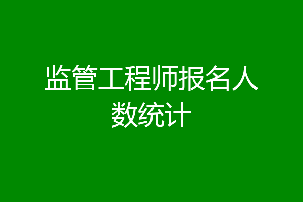 监管工程师报名人数统计