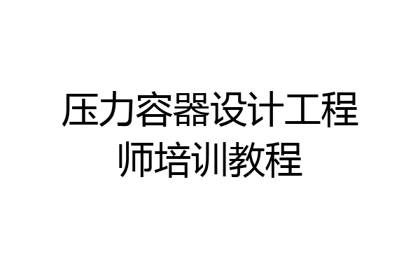 压力容器设计工程师培训教程