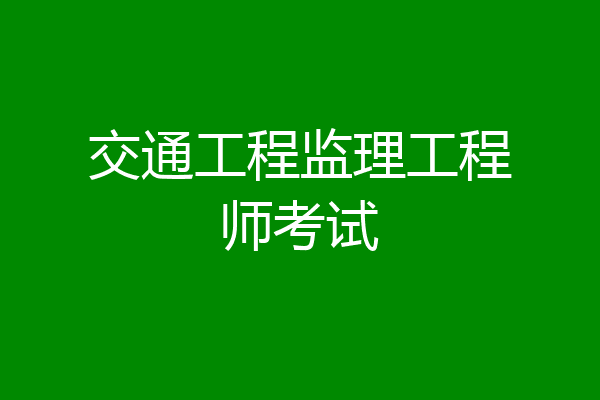 交通工程监理工程师考试