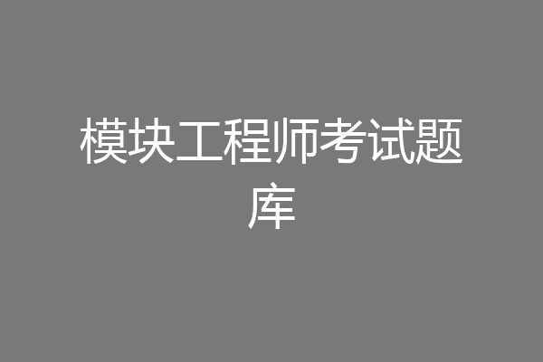 模块工程师考试题库
