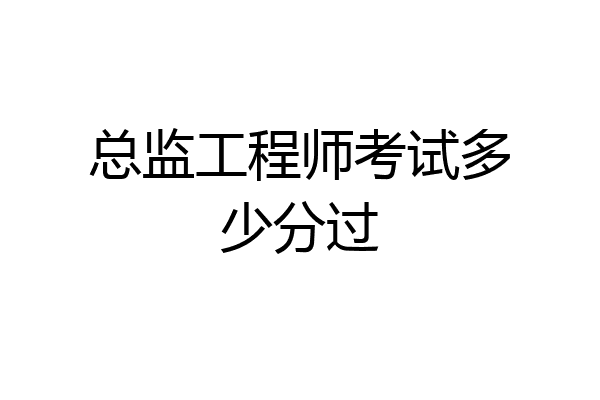 总监工程师考试多少分过