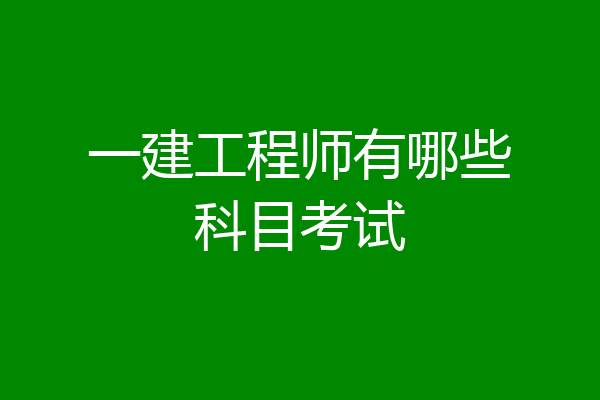 一建工程师有哪些科目考试