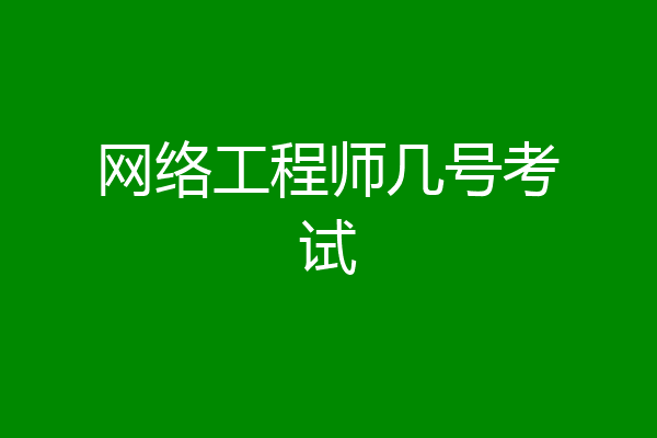 网络工程师几号考试
