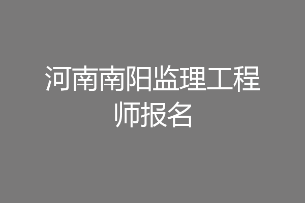 河南南阳监理工程师报名