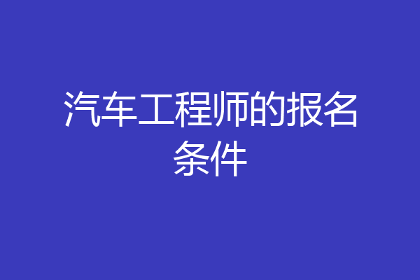 汽车工程师的报名条件