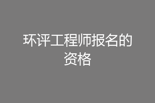 环评工程师报名的资格