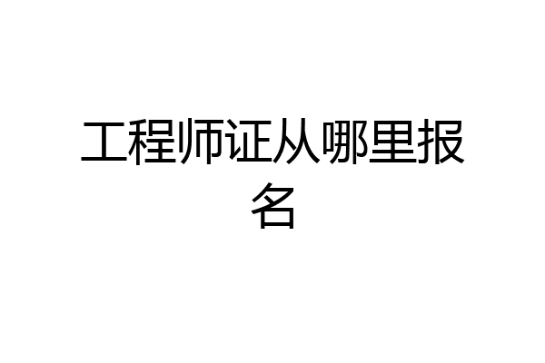 工程师证从哪里报名