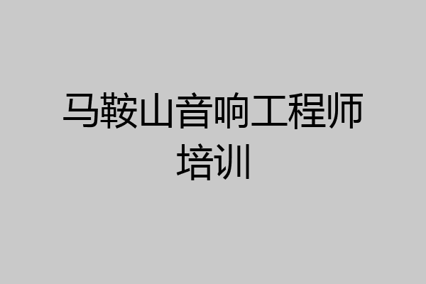 马鞍山音响工程师培训