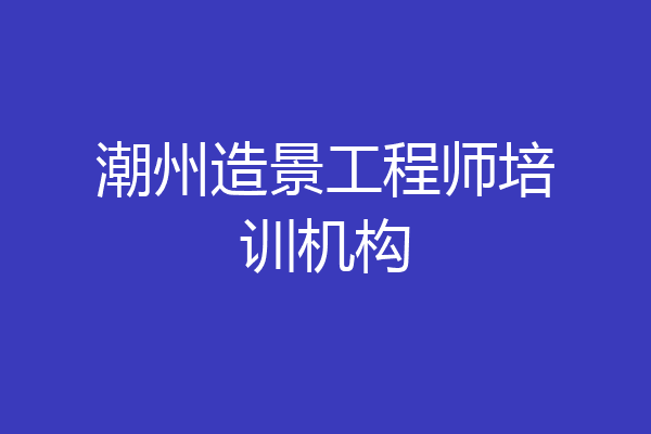 潮州造景工程师培训机构