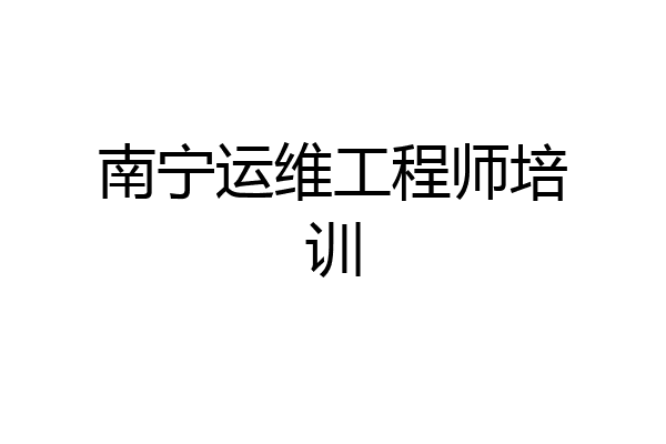 南宁运维工程师培训