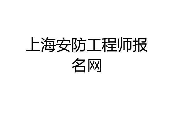上海安防工程师报名网