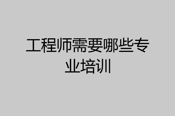 工程师需要哪些专业培训