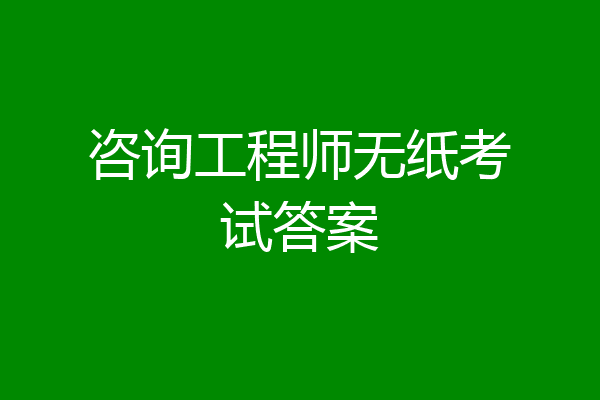 咨询工程师无纸考试答案