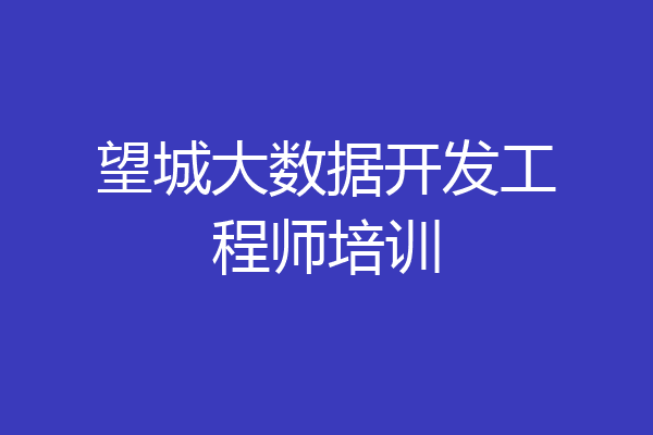 望城大数据开发工程师培训