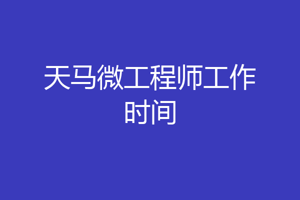 天马微工程师工作时间