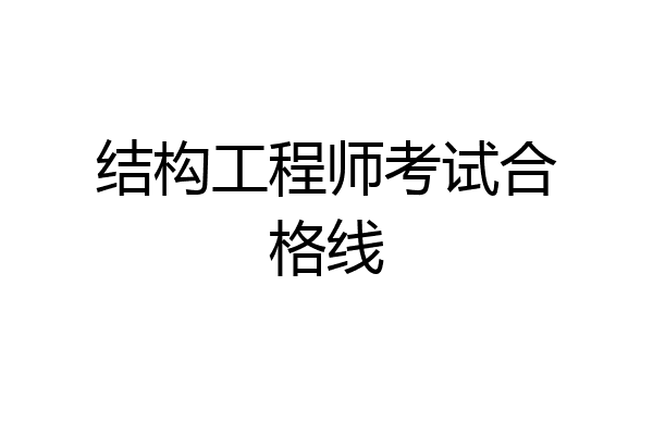 结构工程师考试合格线