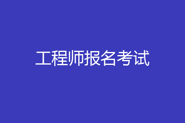 工程师报名考试