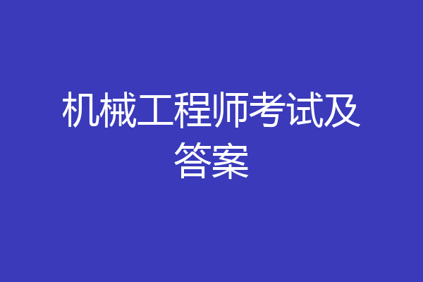 机械工程师考试及答案
