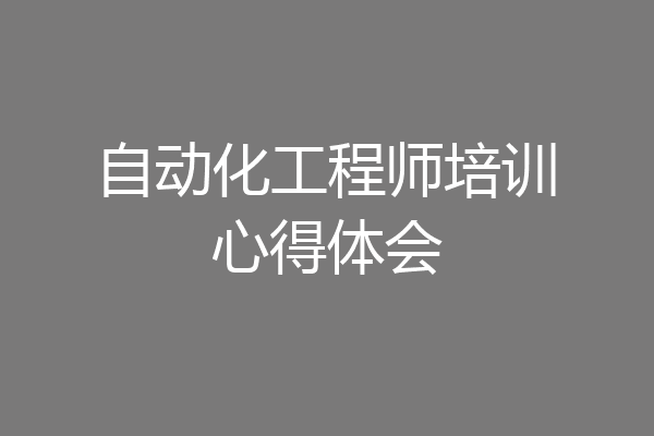 自动化工程师培训心得体会