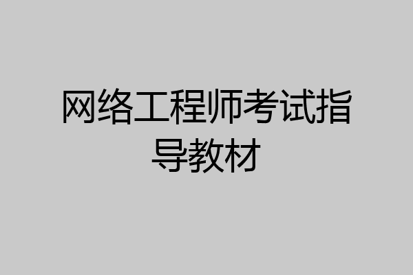 网络工程师考试指导教材
