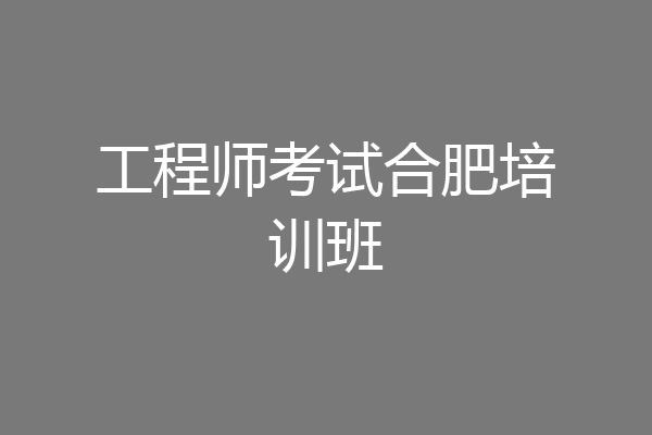 工程师考试合肥培训班