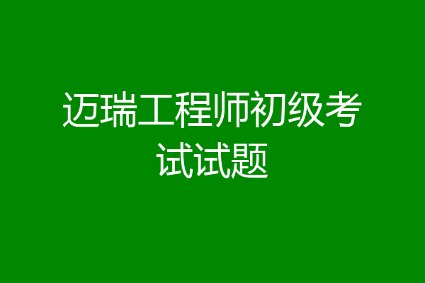 迈瑞工程师初级考试试题