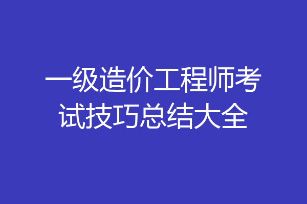 一级造价工程师考试技巧总结大全