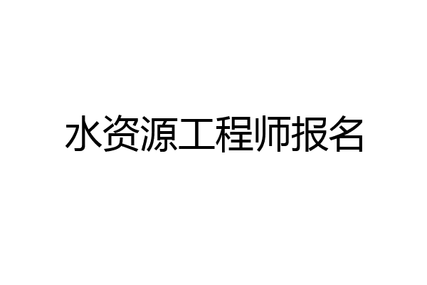 水资源工程师报名