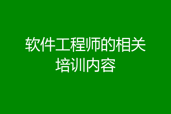 软件工程师的相关培训内容