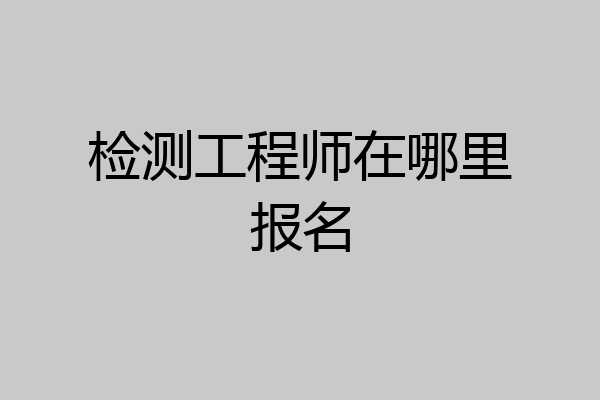 检测工程师在哪里报名