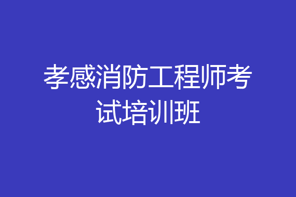 孝感消防工程师考试培训班