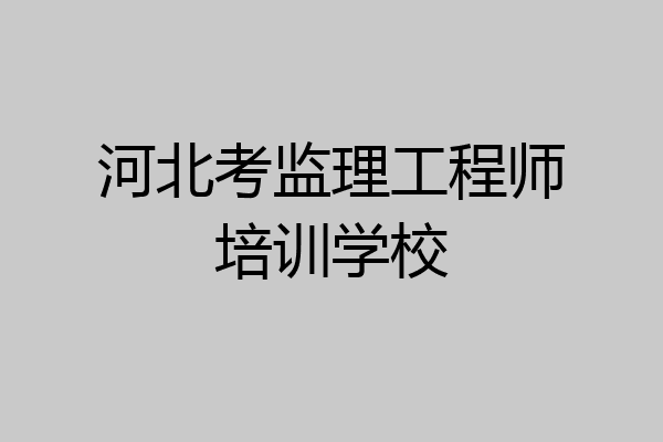 河北考监理工程师培训学校