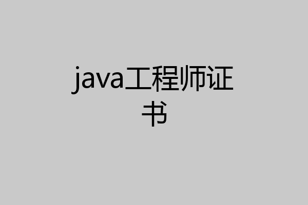 java工程师证书