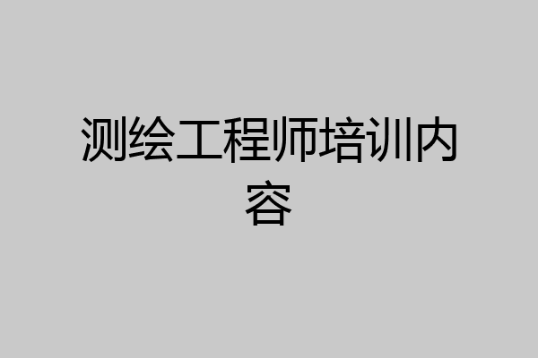 测绘工程师培训内容
