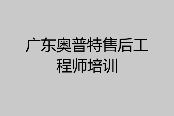 广东奥普特售后工程师培训